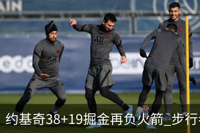 约基奇38+19掘金再负火箭 步行者送活塞13连败