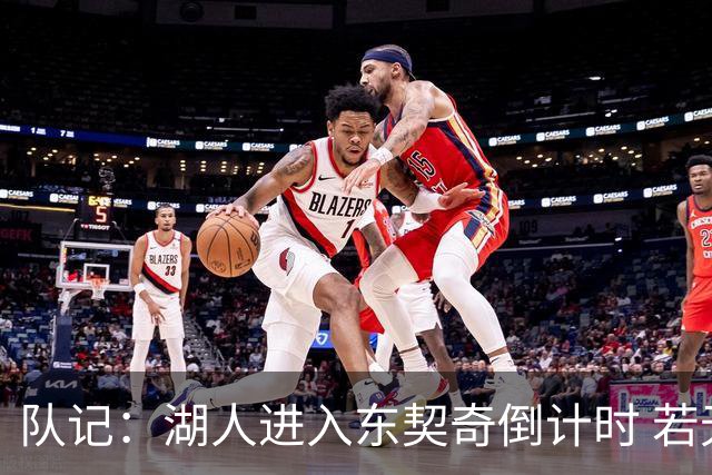 队记：湖人进入东契奇倒计时 若无法提供争冠环境他可能另谋高就